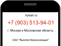 Информация о номере телефона +7 (903) 513-94-01: регион, оператор