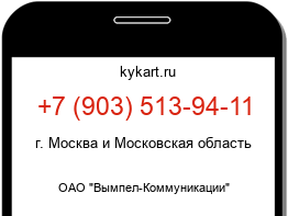 Информация о номере телефона +7 (903) 513-94-11: регион, оператор
