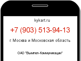 Информация о номере телефона +7 (903) 513-94-13: регион, оператор