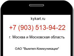 Информация о номере телефона +7 (903) 513-94-22: регион, оператор