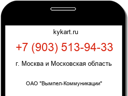 Информация о номере телефона +7 (903) 513-94-33: регион, оператор