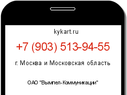 Информация о номере телефона +7 (903) 513-94-55: регион, оператор