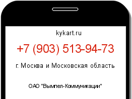 Информация о номере телефона +7 (903) 513-94-73: регион, оператор