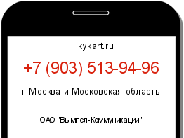 Информация о номере телефона +7 (903) 513-94-96: регион, оператор