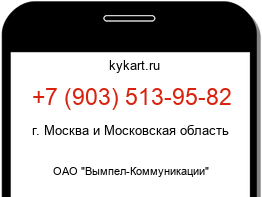 Информация о номере телефона +7 (903) 513-95-82: регион, оператор
