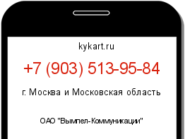 Информация о номере телефона +7 (903) 513-95-84: регион, оператор
