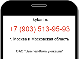 Информация о номере телефона +7 (903) 513-95-93: регион, оператор