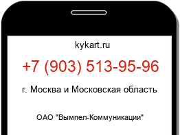 Информация о номере телефона +7 (903) 513-95-96: регион, оператор