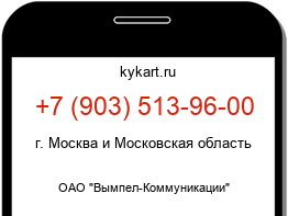 Информация о номере телефона +7 (903) 513-96-00: регион, оператор