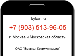 Информация о номере телефона +7 (903) 513-96-05: регион, оператор