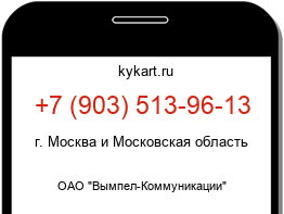Информация о номере телефона +7 (903) 513-96-13: регион, оператор