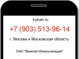 Информация о номере телефона +7 (903) 513-96-14: регион, оператор