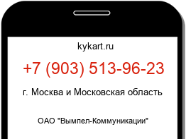 Информация о номере телефона +7 (903) 513-96-23: регион, оператор