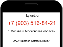 Информация о номере телефона +7 (903) 516-84-21: регион, оператор