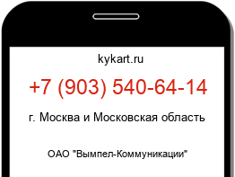 Информация о номере телефона +7 (903) 540-64-14: регион, оператор