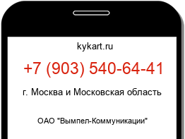 Информация о номере телефона +7 (903) 540-64-41: регион, оператор