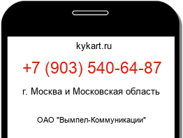 Информация о номере телефона +7 (903) 540-64-87: регион, оператор