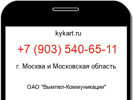 Информация о номере телефона +7 (903) 540-65-11: регион, оператор