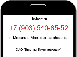 Информация о номере телефона +7 (903) 540-65-52: регион, оператор