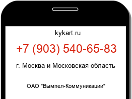 Информация о номере телефона +7 (903) 540-65-83: регион, оператор