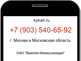 Информация о номере телефона +7 (903) 540-65-92: регион, оператор