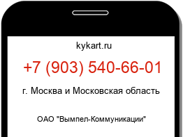 Информация о номере телефона +7 (903) 540-66-01: регион, оператор