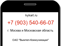 Информация о номере телефона +7 (903) 540-66-07: регион, оператор