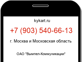 Информация о номере телефона +7 (903) 540-66-13: регион, оператор