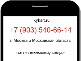 Информация о номере телефона +7 (903) 540-66-14: регион, оператор