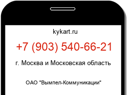 Информация о номере телефона +7 (903) 540-66-21: регион, оператор