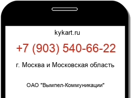 Информация о номере телефона +7 (903) 540-66-22: регион, оператор