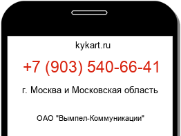 Информация о номере телефона +7 (903) 540-66-41: регион, оператор