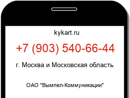 Информация о номере телефона +7 (903) 540-66-44: регион, оператор