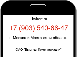 Информация о номере телефона +7 (903) 540-66-47: регион, оператор