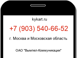 Информация о номере телефона +7 (903) 540-66-52: регион, оператор