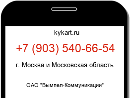 Информация о номере телефона +7 (903) 540-66-54: регион, оператор