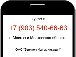 Информация о номере телефона +7 (903) 540-66-63: регион, оператор