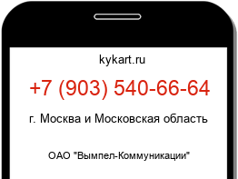 Информация о номере телефона +7 (903) 540-66-64: регион, оператор
