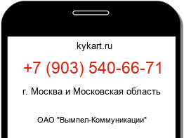 Информация о номере телефона +7 (903) 540-66-71: регион, оператор