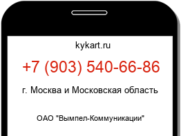 Информация о номере телефона +7 (903) 540-66-86: регион, оператор
