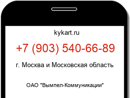 Информация о номере телефона +7 (903) 540-66-89: регион, оператор