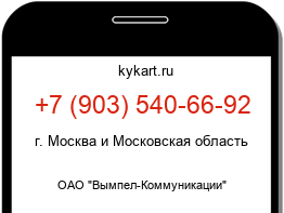 Информация о номере телефона +7 (903) 540-66-92: регион, оператор