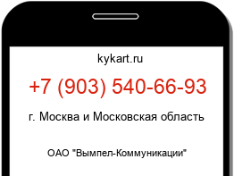 Информация о номере телефона +7 (903) 540-66-93: регион, оператор