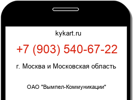 Информация о номере телефона +7 (903) 540-67-22: регион, оператор