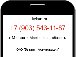 Информация о номере телефона +7 (903) 543-11-87: регион, оператор