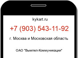 Информация о номере телефона +7 (903) 543-11-92: регион, оператор