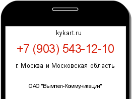 Информация о номере телефона +7 (903) 543-12-10: регион, оператор