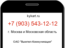 Информация о номере телефона +7 (903) 543-12-12: регион, оператор