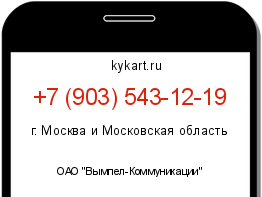 Информация о номере телефона +7 (903) 543-12-19: регион, оператор
