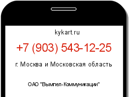 Информация о номере телефона +7 (903) 543-12-25: регион, оператор